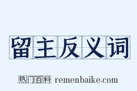 留主反义词是什么意思的图片